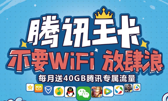 腾讯王卡 联通腾讯地王卡 腾讯专属流量40GB/月