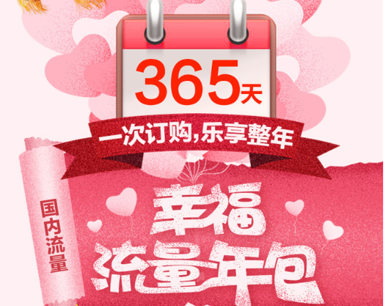 流量包 移动:幸福流量年包